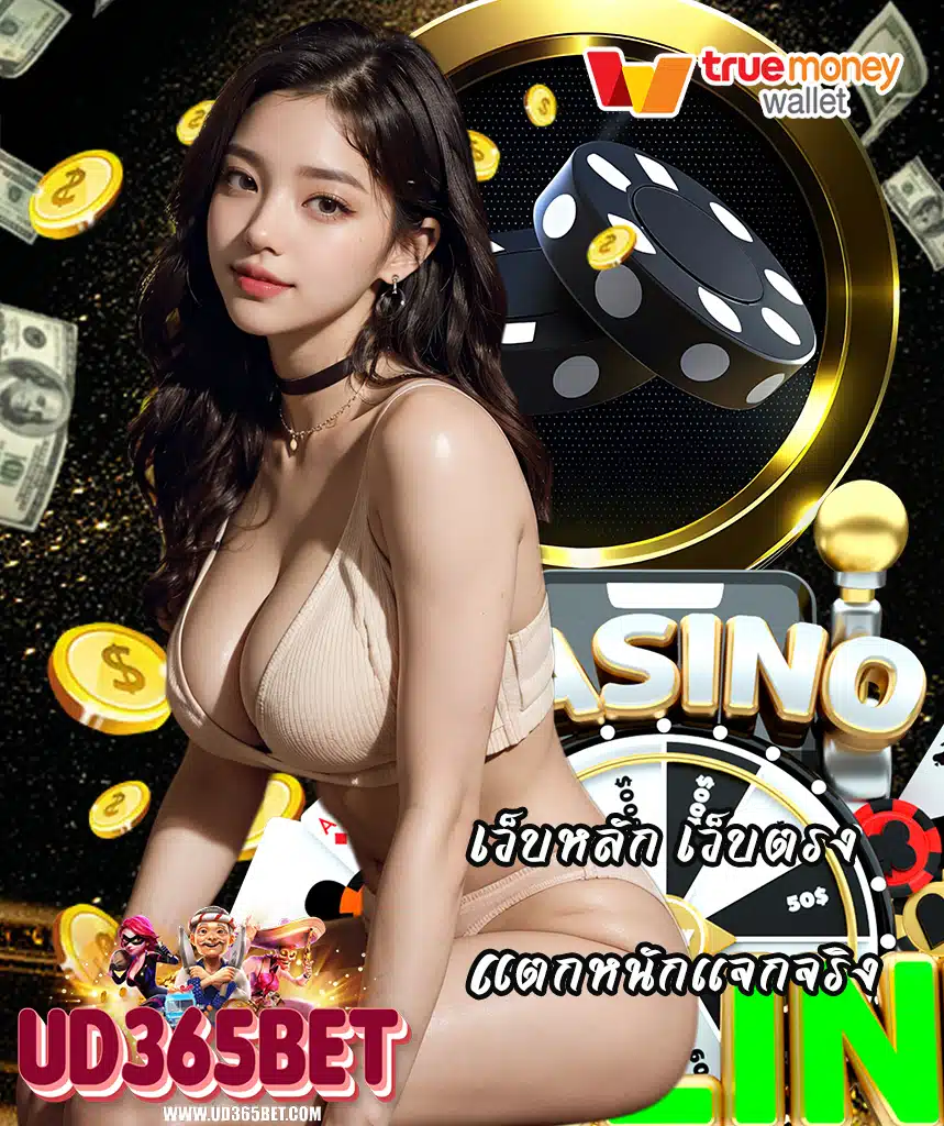 ud365bet คาสิโนออนไลน์