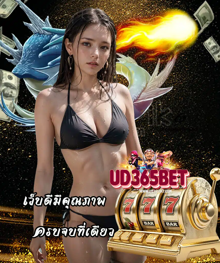 ud365bet ทางเข้า